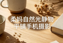 【摄影教学】柔妈自然光静物平铺手机摄影-是免费.NET