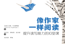 《像作家一样阅读》:提升读写能力的10堂课-是免费.NET