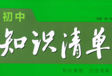 初中全套9本53知识清单,中考考点汇集电子版-是免费.NET