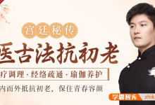 【宫廷秘传】中医古法抗初老:食疗调理+经络疏通+瑜伽养护-是免费.NET