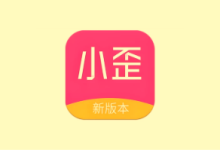 小歪微商 v1.8.0 去广告会员版 微商作图工具,生成专属朋友圈-是免费.NET