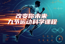 【运动健康】改变你未来九节运动科学课程-是免费.NET