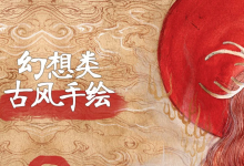 【学画画】幻想类古风手绘视频课程-是免费.NET