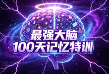 最强大脑100天记忆特训-是免费.NET