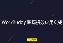 WorkBuddy职场提效应用实战-是免费.NET