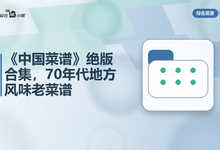 《中国菜谱》12册绝版合集,70年代地方风味老菜谱免费分享-是免费.NET