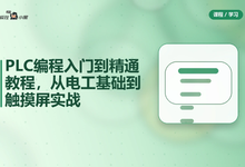 PLC编程入门到精通73节全套教程，从电工基础到触摸屏实战-是免费.NET
