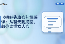 《撩妹先攻心》情感课：从聊天到挽回，教你读懂女人心-是免费.NET