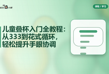 儿童叠杯入门全教程：从333到花式循环，轻松提升手眼协调-是免费.NET