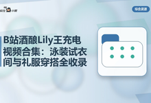 B站酒酿Lily王充电视频合集：泳装试衣间与礼服穿搭全收录-是免费.NET