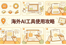 零基础玩转海外AI工具：ChatGPT、Claude、Gemini全套实操指南-是免费.NET