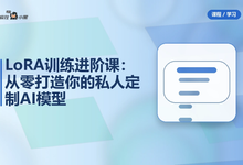 LoRA训练进阶课：从零打造你的私人定制AI模型-是免费.NET