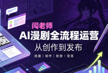 【短剧运营】闫老师AI漫剧全流程运营教学-是免费.NET