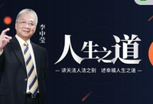 【人生之道】李中莹 讲天法人法之别，述幸福人生之道-是免费.NET