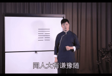 易学与养生进阶课「预测」「风水」「面相」迷罗授课-是免费.NET