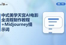 中式美学天宫AI电影全流程制作教程+Midjourney提示词合集-是免费.NET