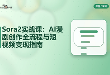 Sora2实战课:AI漫剧创作全流程与短视频变现指南-是免费.NET