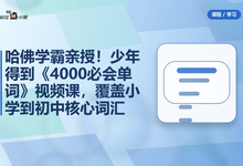 少年得到《4000必会单词》视频课,覆盖小学到初中核心词汇-是免费.NET