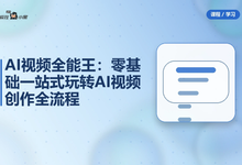 AI视频全能王：零基础一站式玩转AI视频创作全流程-是免费.NET