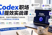 Codex职场AI提效实战课：从数据分析到视频，打造自动化工作流-是免费.NET