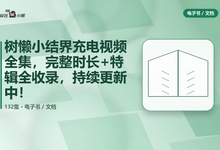 树懒小结界充电视频全集，132集完整时长+特辑全收录-是免费.NET
