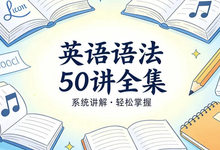 英语语法50讲全集,精讲构建完整语法体系-是免费.NET