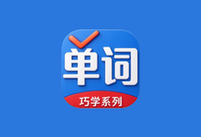 巧学背单词 v2.9.9 解锁高级版 简单的单词学习软件-是免费.NET