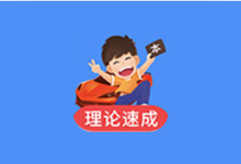 车轮驾考通 v10.1.6 去更新会员解锁版-是免费.NET