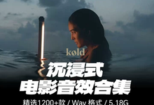 1200+款好莱坞电影预告片配乐转场音效素材库合集-是免费.NET