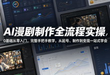 青云 AI漫剧制作全流程 实操视频教程-是免费.NET