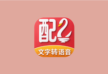 配音鹅 v2.10.75 解锁会员版 专业语音合成助手配音软件-是免费.NET