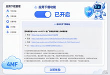 网盘下载插件 4MF Downloader V4.3, 资源站下载模块-是免费.NET