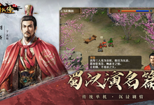 《三国蜀汉传》中文版：重温蜀汉兴衰，体验经典策略战棋-是免费.NET