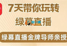 大刘《7天带你玩转绿幕直播》,理论+实操全流程【21课时】-是免费.NET
