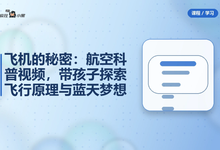 飞机的秘密:航空科普视频,带孩子探索飞行原理与蓝天梦想-是免费.NET