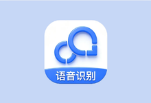 录音转文字助手 v9.1.3.0 开心版-是免费.NET