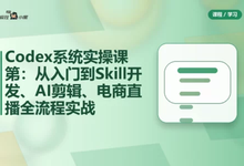 Codex系统实操课程第2期:从安装到AI剪辑、电商直播与工程应用全流程实战-是免费.NET