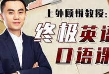 上外顾悦教授：终极英语口语课，助你摆脱“哑巴英语”-是免费.NET