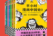 《半小时漫画中国史大全集》[共7册 ]-是免费.NET