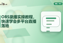 OBS录播实操全套教程,快速学会多平台直播落地-是免费.NET