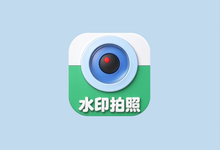 工地相机水印拍照 v1.3 解锁会员版-是免费.NET