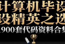 【很开门】1900套计算机专业毕设项目代码资料大合集,毕业设计不用愁!-是免费.NET