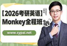 2026考研英语Monkey全程班网课-是免费.NET