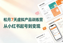 松月7天小红书虚拟产品Mini训练营-是免费.NET