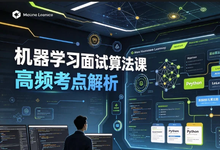 机器学习面试算法课-是免费.NET