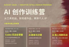 大象学长·AI创作训练营(260830最新)-是免费.NET