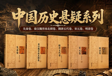 《中国历史悬疑系列》全5卷(电子书)-是免费.NET