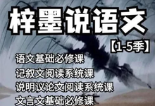 梓墨说语文《初中语文系列课 (1-5季) 》-是免费.NET