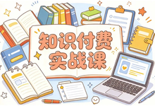 知识付费实战课,新手也能快速搭建变现体系-是免费.NET