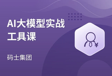 AI大模型实战工具课,入门级实战课-是免费.NET